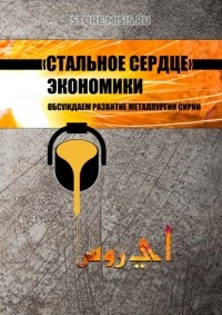 Александр Семин - «Стальное сердце» экономики. Обсуждаем развитие металлургии Сирии