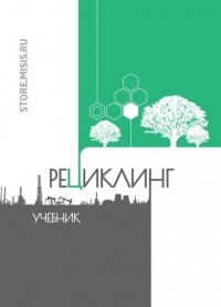 Александр Петелин - Рециклинг