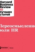 Переосмысление роли HR