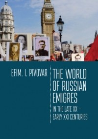 Ефим Пивовар - The World of Russian emigres in the late XX – early XXI centuries
