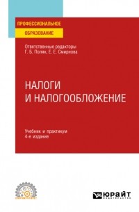 Елена Смирнова - Налоги и налогообложение 4-е изд. , пер. и доп. Учебник и практикум для СПО