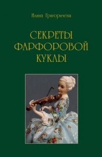 Илина Григоричева - Секреты фарфоровой куклы