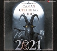 Александр Матюхин - Самая страшная книга 2021 (сборник)