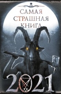 Александр Матюхин - Самая страшная книга 2021 (сборник)