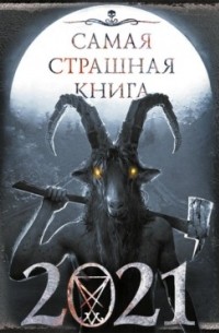 Самая страшная книга 2021