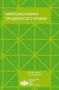 Ольга Антипина - Микроэкономика продвинутого уровня