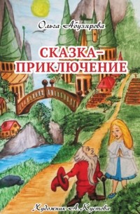 Ольга Абузярова - Сказка–приключение