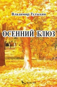 Осенний блюз