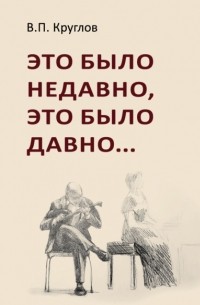 Это было недавно, это было давно