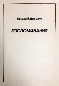 Валерий Дудаков - Воспоминания