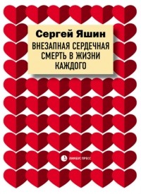 Сергей Яшин - Внезапная сердечная смерть в жизни каждого
