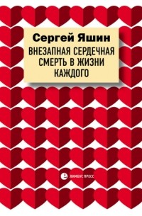 Сергей Яшин - Внезапная сердечная смерть в жизни каждого