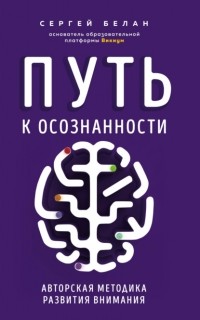 Сергей Белан - Путь к осознанности. Авторская методика развития внимания