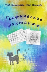Графические диктанты