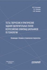 Е. С. Глозман - Тесты, творческие и практические задания заключительных этапов Всероссийских олимпиад школьников по технологии