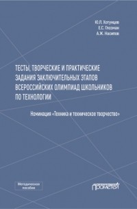 Е. С. Глозман - Тесты, творческие и практические задания заключительных этапов Всероссийских олимпиад школьников по технологии