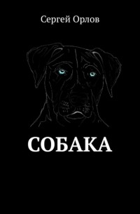 Собака