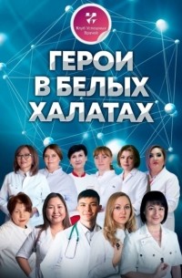 Герои в белых халатах