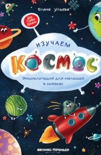 Изучаем космос. Энциклопедия для малышей в сказках
