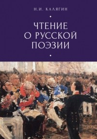 Николай Калягин - Чтения о русской поэзии