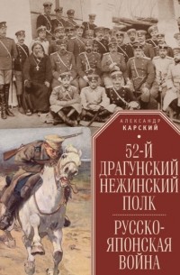 А. А. Карский - 52-й драгунский Нежинский полк. Русско-японская война