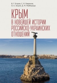 Сергей Лавренов - Крым в новейшей истории российско-украинских отношений