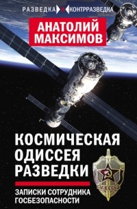 Максимов А.Б. - Космическая одиссея разведчика. Записки сотрудника госбезопасности