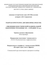 Д. В. Жигульская - Рабочая программа дисциплины  «Эволюция идеи тюркской национальной идентичности в конце XIX – середине XX вв. »