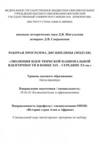 Рабочая программа дисциплины  «Эволюция идеи тюркской национальной идентичности в конце XIX – середине XX вв. »