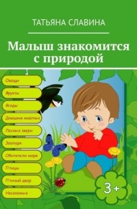 Татьяна Славина - Малыш знакомится с природой