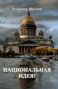 Владимир Масляев - Национальная идея?