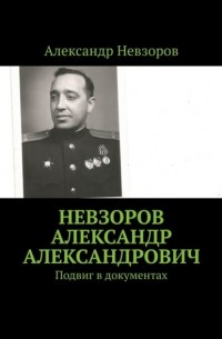 Александр Невзоров - Невзоров Александр Александрович. Подвиг в документах