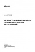А. В. Чуриков - Основы построения выборки для социологических исследований