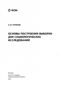 А. В. Чуриков - Основы построения выборки для социологических исследований