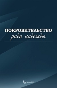 Сергей Малыгин - Покровительство ради надежды