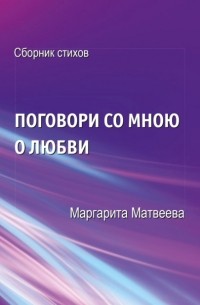 Маргарита Матвеева - Поговори со мною о любви