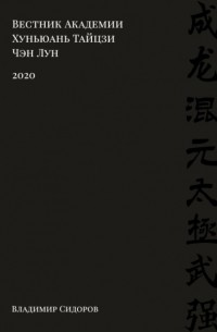 Вестник Академии Хуньюань Тайцзи Чэн Лун.  2020