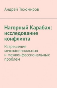 Нагорный Карабах: исследование конфликта. Разрешение межнациональных и межконфессиональных проблем