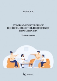 Иванов А.В. - Духовно-нравственное воспитание детей, подростков и юношества