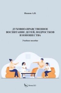 Духовно-нравственное воспитание детей, подростков и юношества