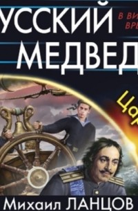 Русский Медведь. Царь