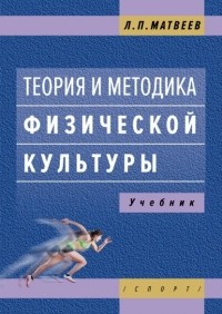 Лев Матвеев - Теория и методика физической культуры