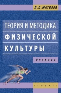 Лев Матвеев - Теория и методика физической культуры