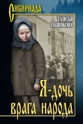 Таисия Пьянкова - Я – дочь врага народа