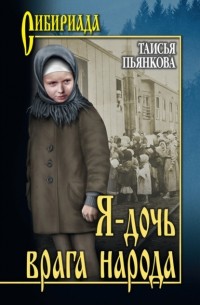 Таисия Пьянкова - Я – дочь врага народа