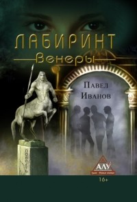 Павел Иванов - Лабиринт Венеры