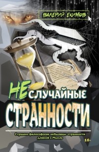 Неслучайные странности