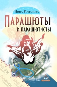 Нина Лето (Романова) - Парашюты и парашютисты