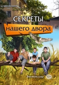 Валерий Екимов - Секреты нашего двора