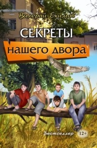 Валерий Екимов - Секреты нашего двора